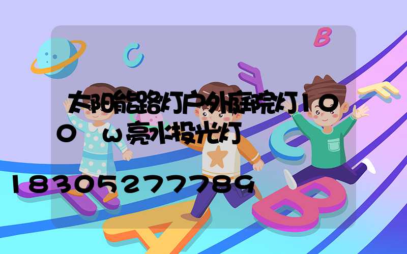 太阳能路灯户外庭院灯100 w亮水投光灯